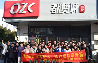 【都贊城】2024年工作總結 2025年迎春大會